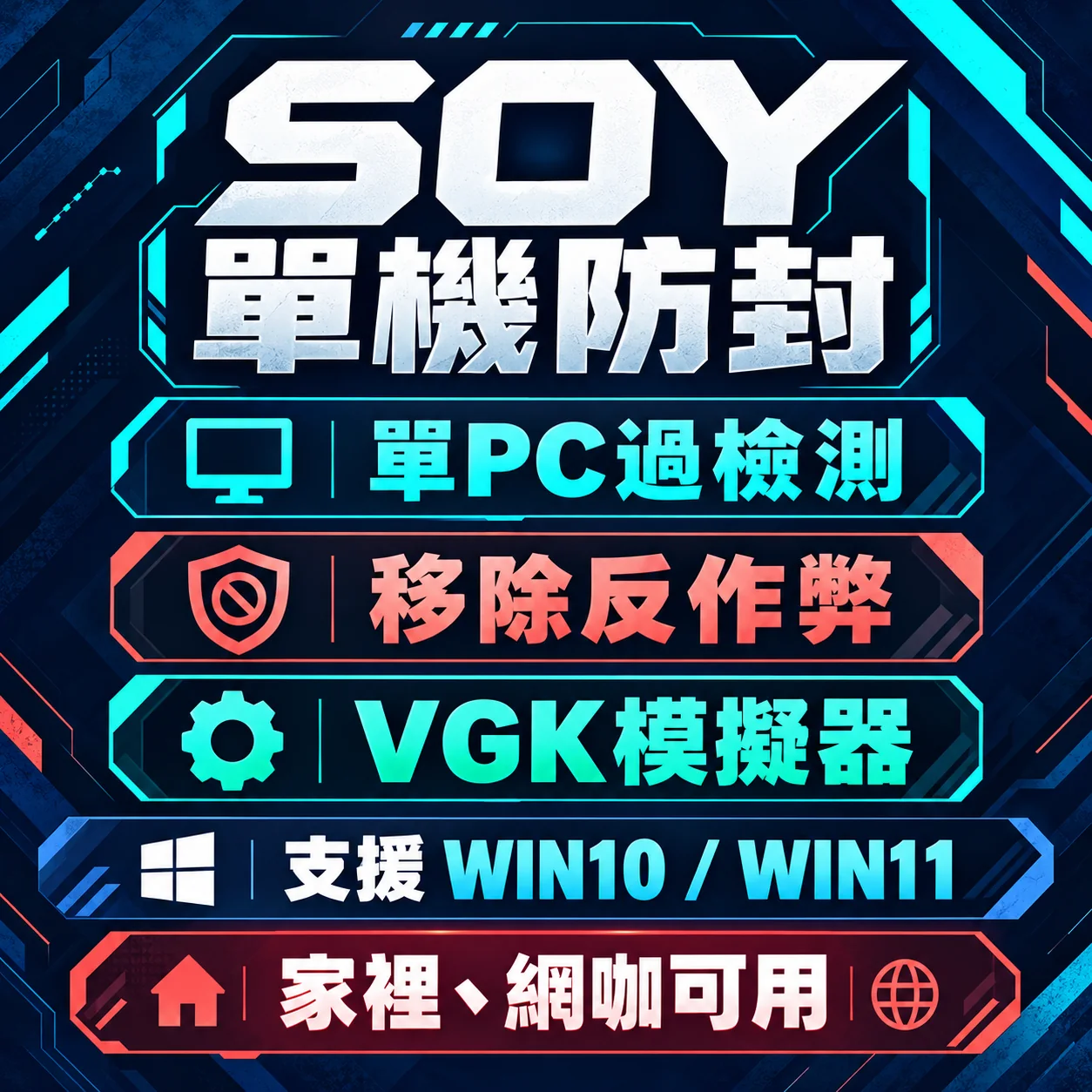 SOYUZ單機防封 SOYUZ單機防封/移除反作弊