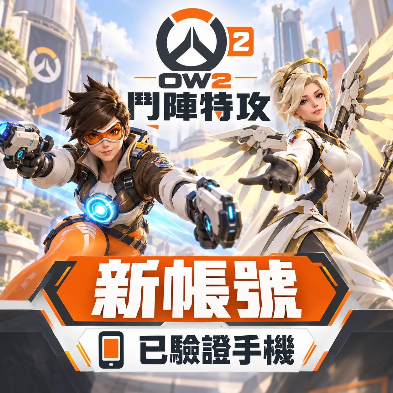 OW2鬥陣特攻新帳號 OW2鬥陣特攻新帳號