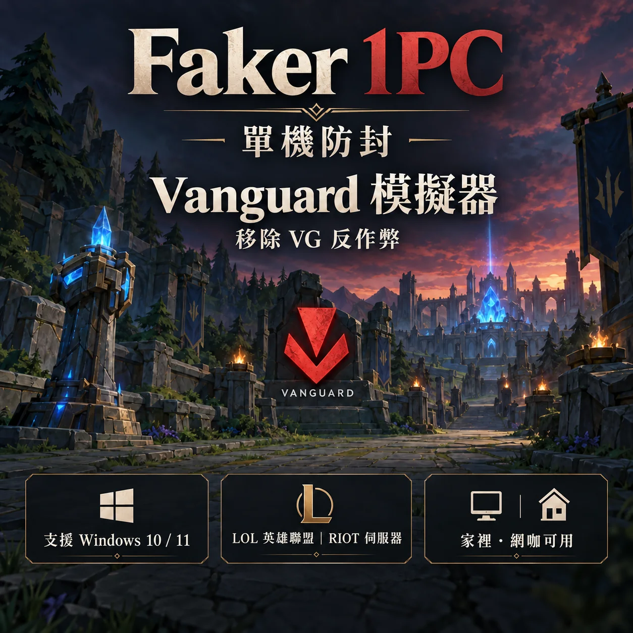 Faker 1PC 單機防封- Vanguard模擬器
移除VG反作弊 Faker 1PC 單機防封- Vanguard模擬器
移除VG反作弊