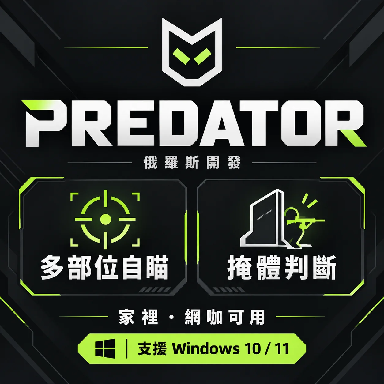 PREDATOR漫威外掛自瞄 PREDATOR漫威外掛自瞄
