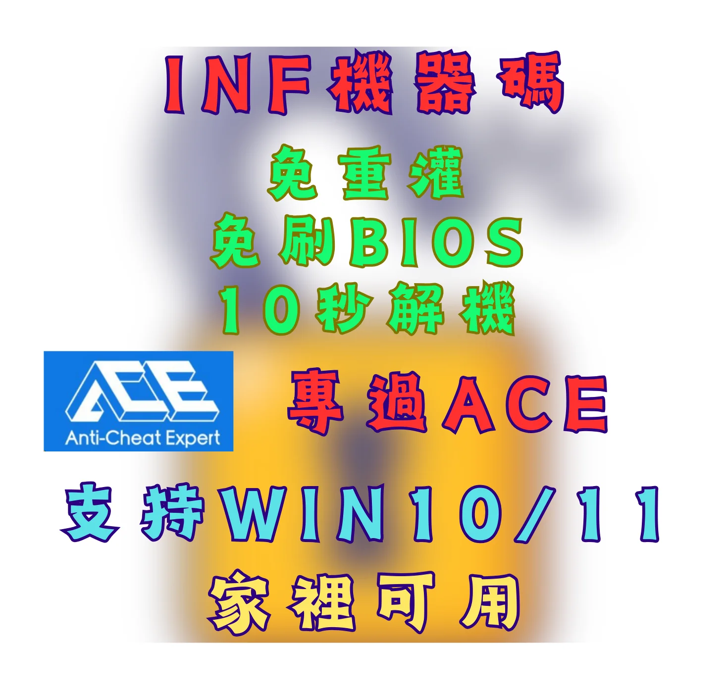 三角洲行動解機器碼INF 三角洲行動解機器碼INF