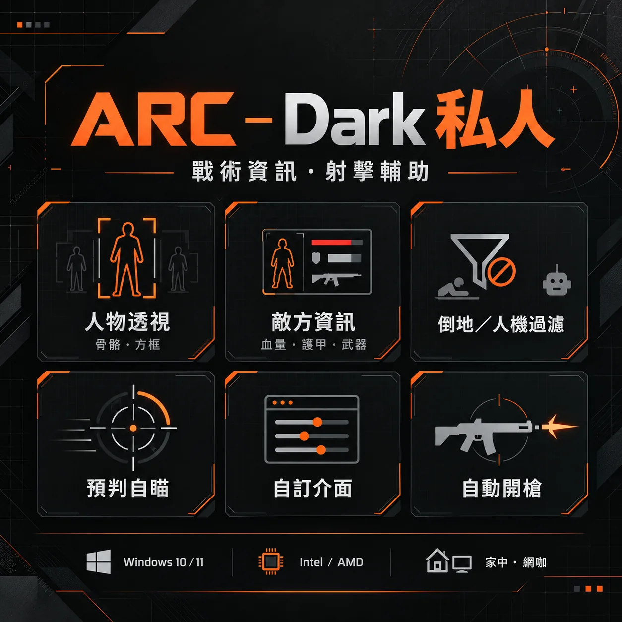 ARC-Dark私人外掛 ARC-Dark私人預判自瞄