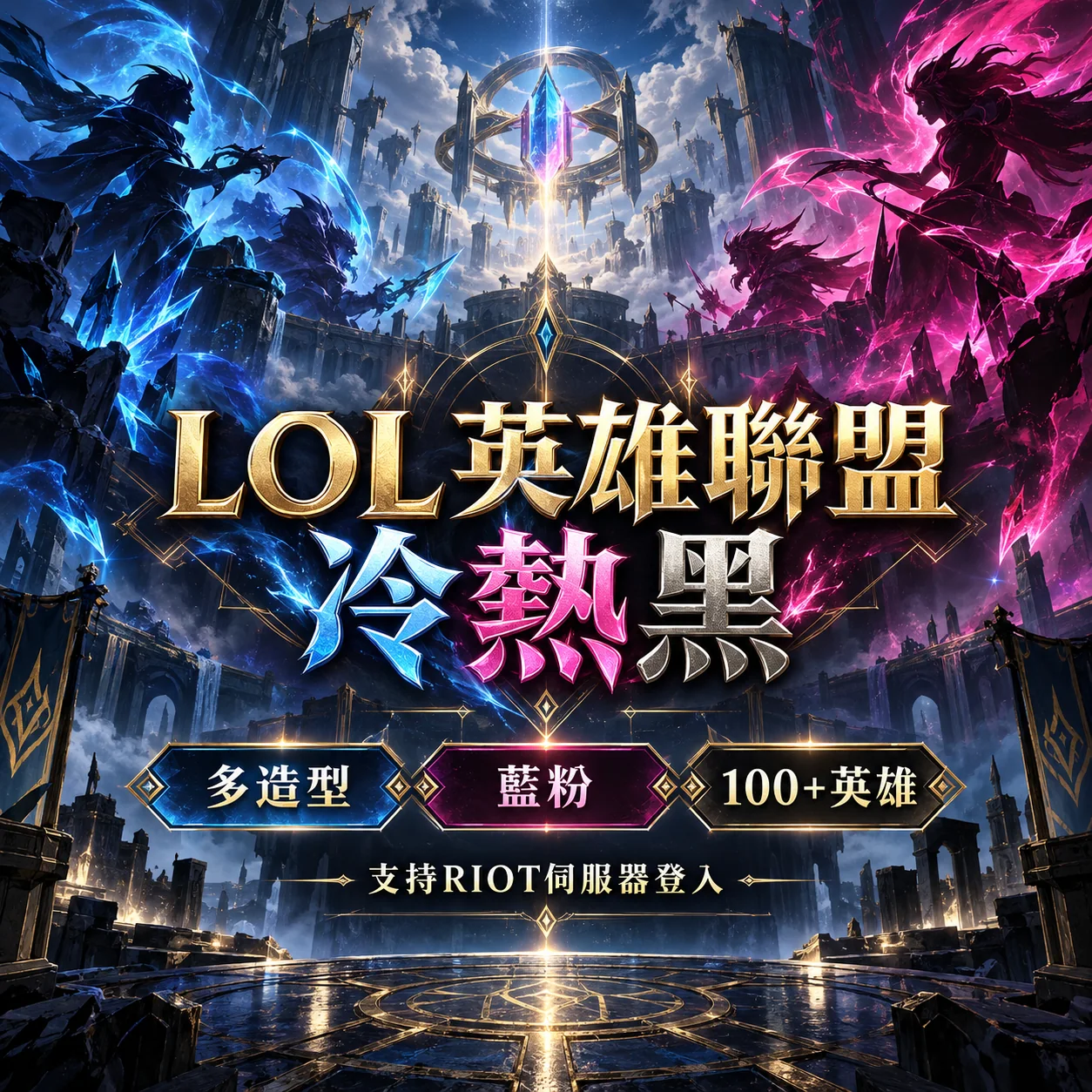LOL英雄聯盟冷熱黑 LOL英雄聯盟冷熱黑販售