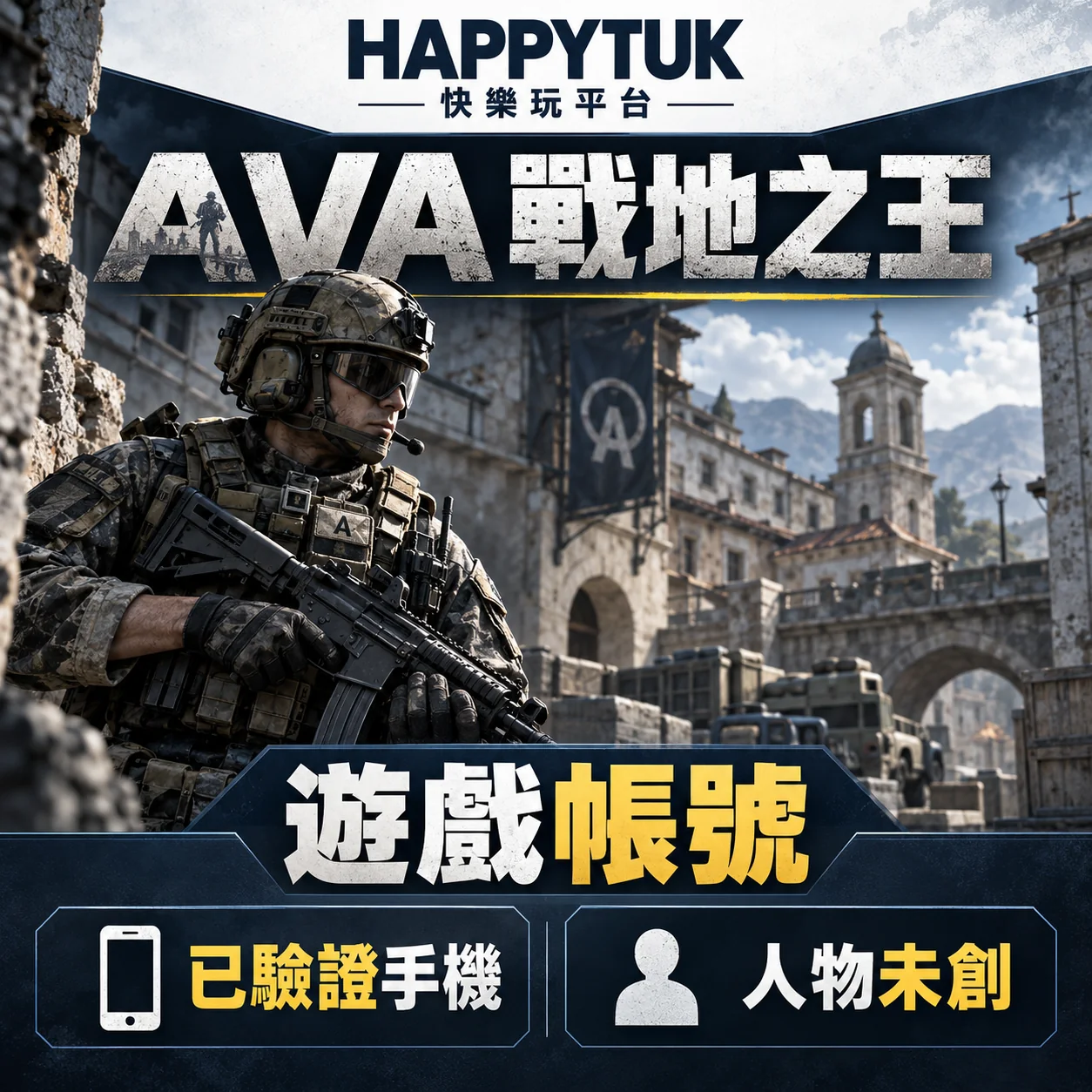 AVA戰地之王-HAPPYTUK快樂玩已驗證手機新帳號 AVA戰地之王-HAPPYTUK快樂玩已驗證手機新帳號