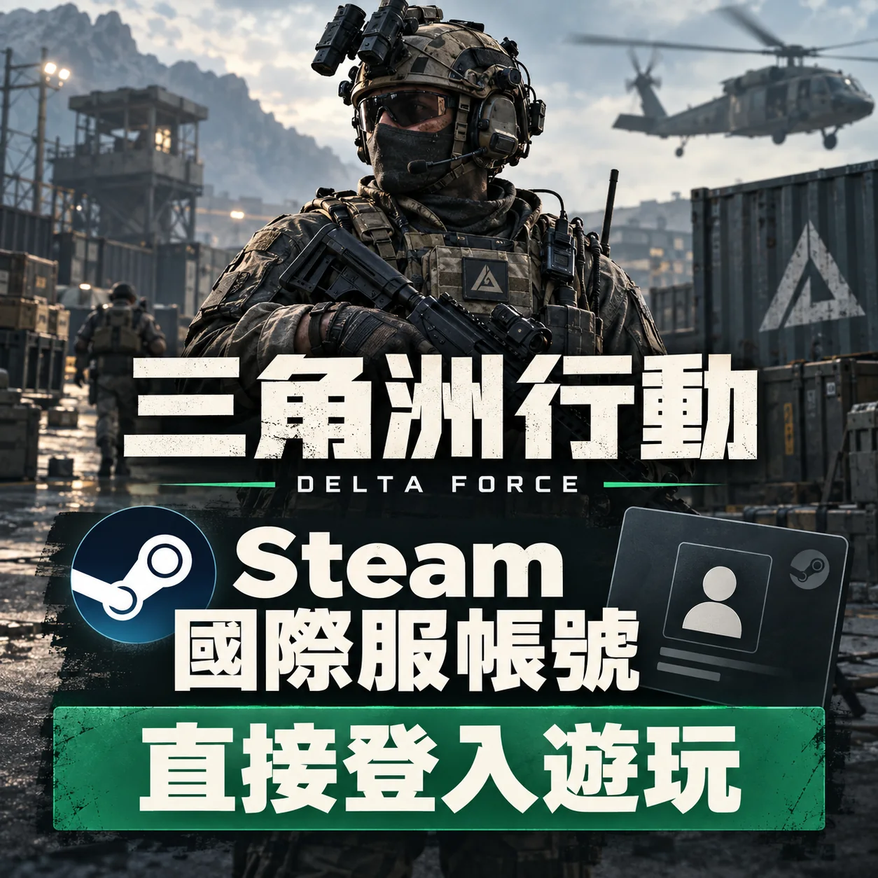 三角洲行動-steam帳號 三角洲行動-steam帳號
